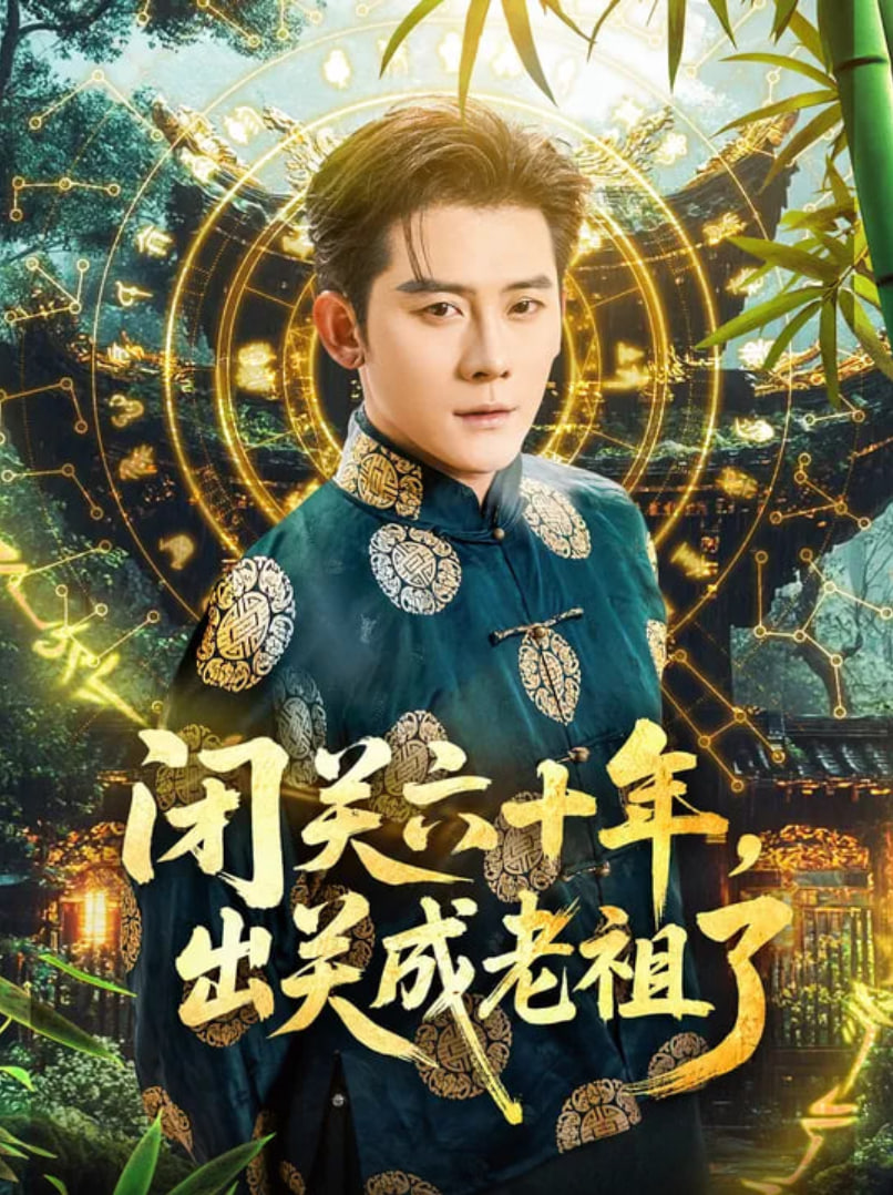 闭关六十年，出关成老祖了