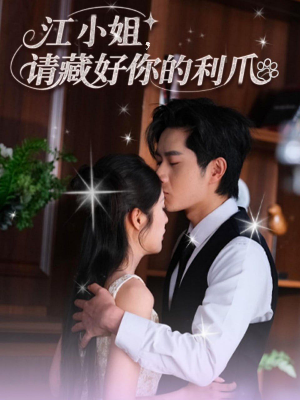 江小姐请藏好你的利爪