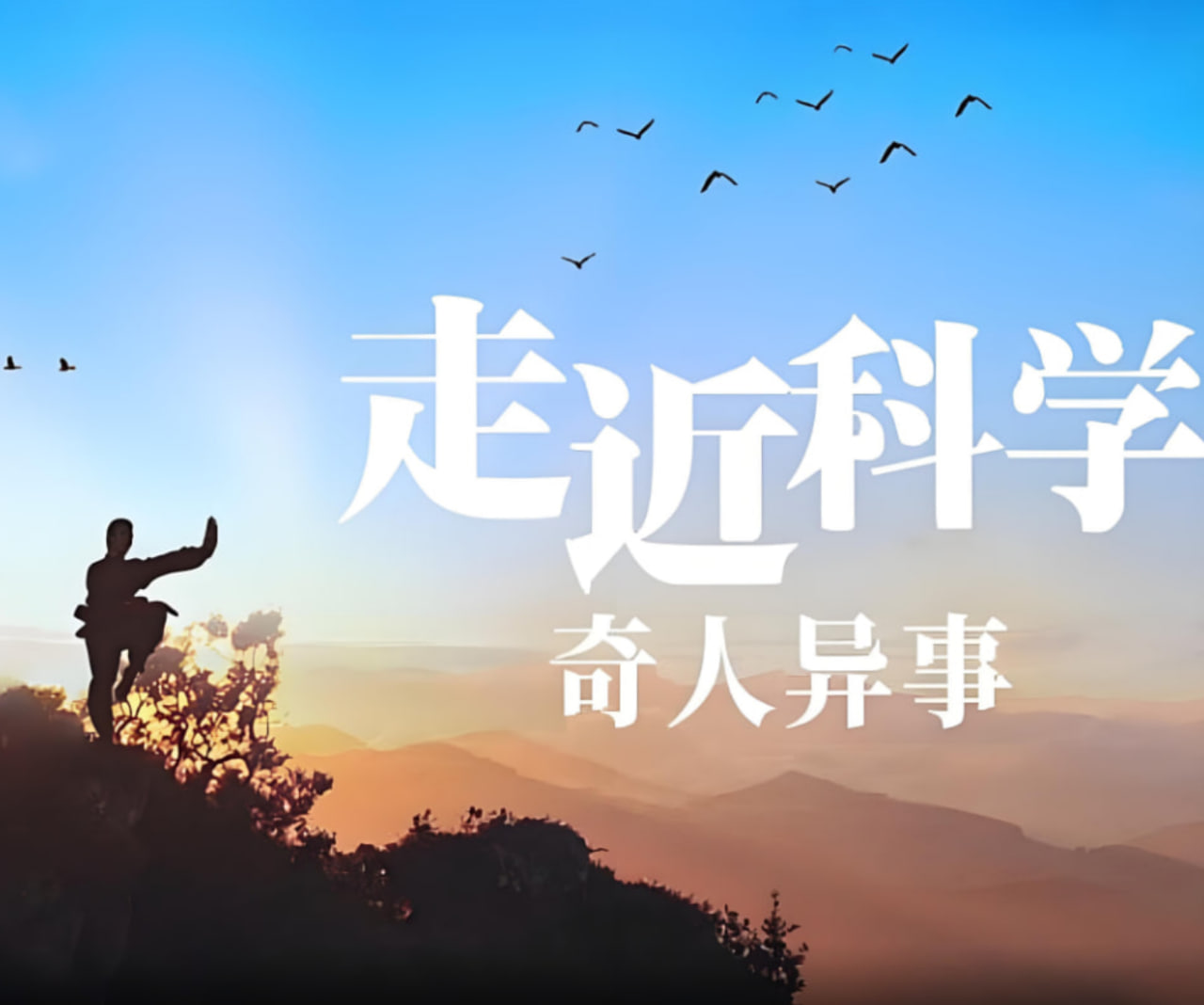 走近科学：奇人异事