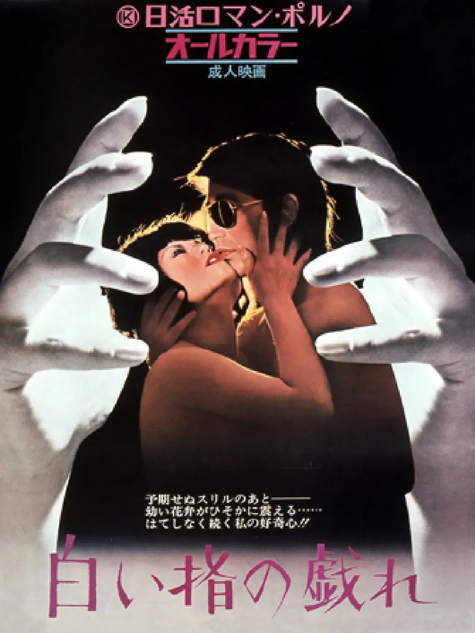 白皙纤指之调情