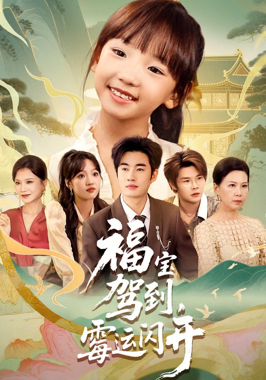 福宝驾到，霉运闪开（福宝驾到霉运闪开）