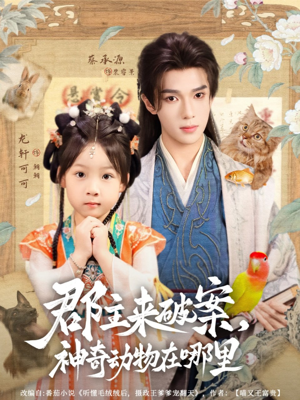 郡主来破案神奇动物在哪里