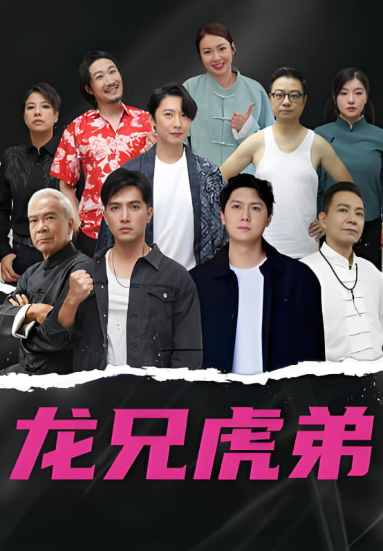 龙虎兄弟 粤语版