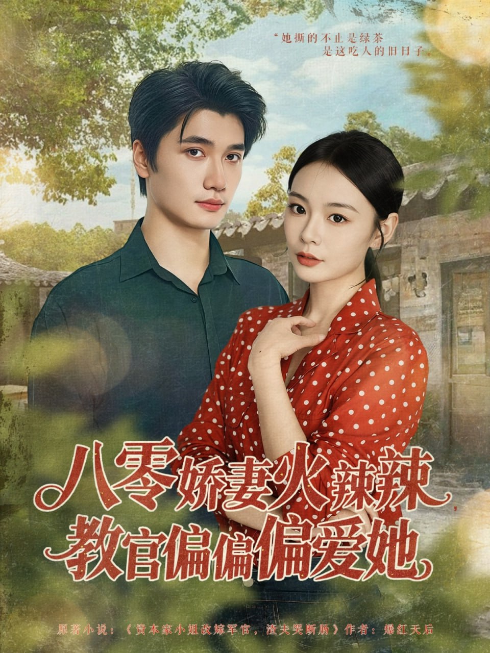 八零娇妻火辣辣教官偏偏偏爱她