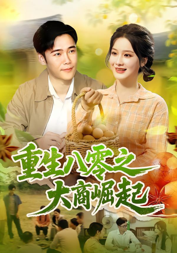 重生八零之大商崛起