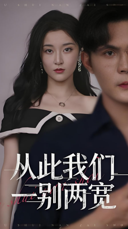 从此我们一别两宽