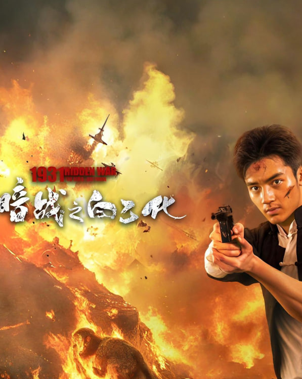 暗战1931之白乙化