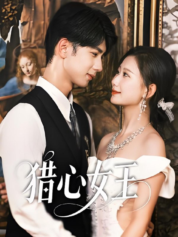 猎心女王