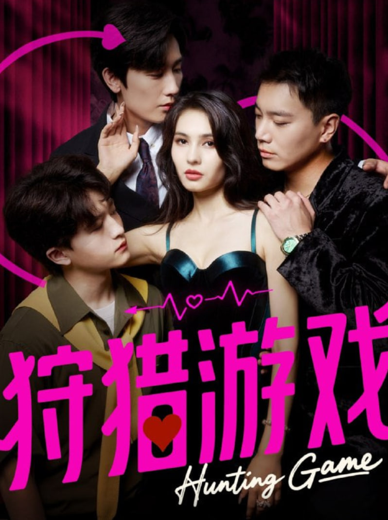 狩猎游戏