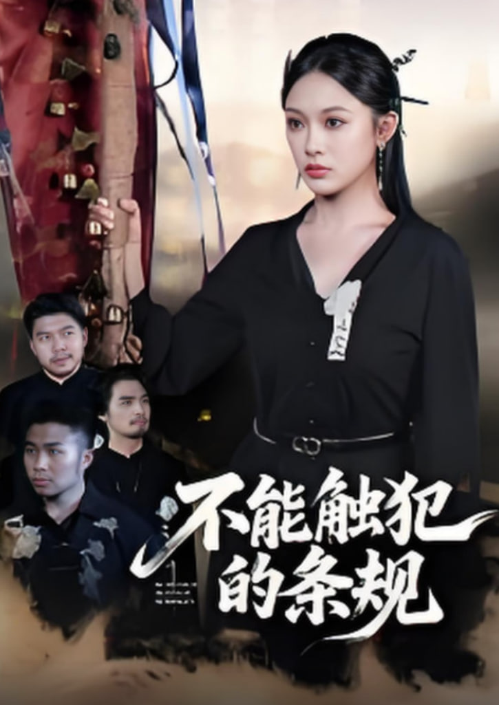 不能触犯的条规