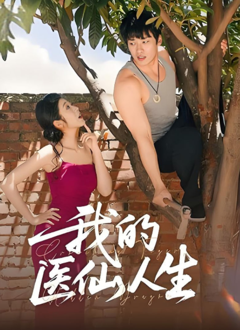 我的医仙人生