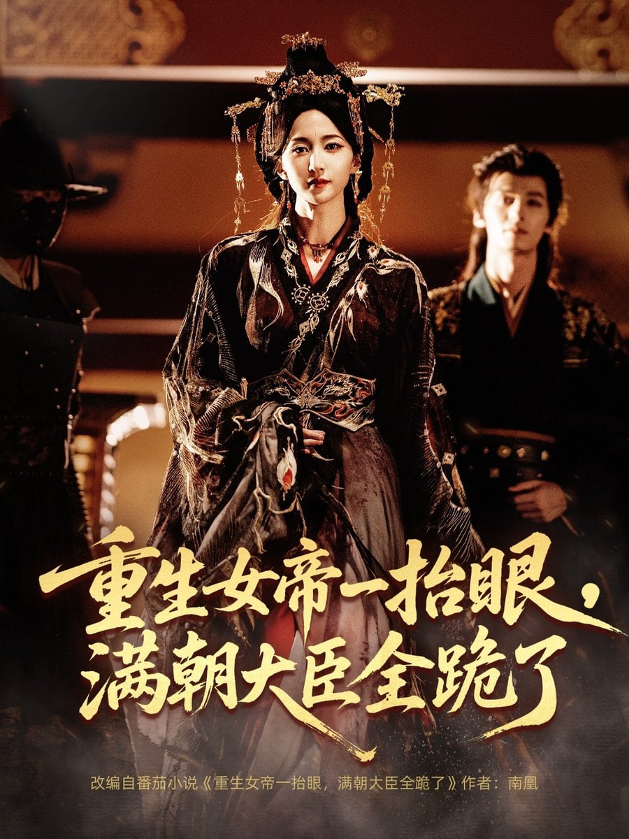 重生女帝一抬眼，满朝大臣全跪了（长公主囚宠，禁欲权臣他美色勾人）