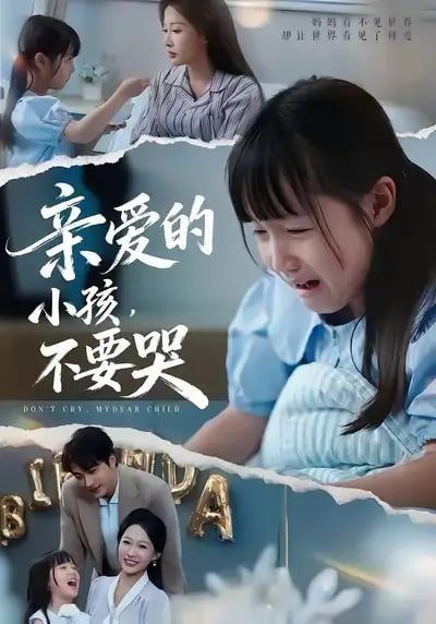 亲爱的小孩不要哭