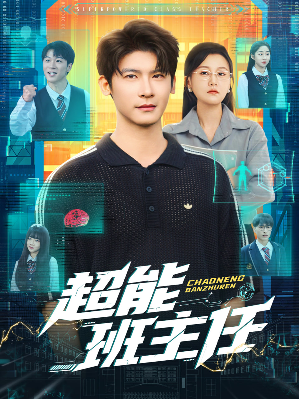 超能班主任