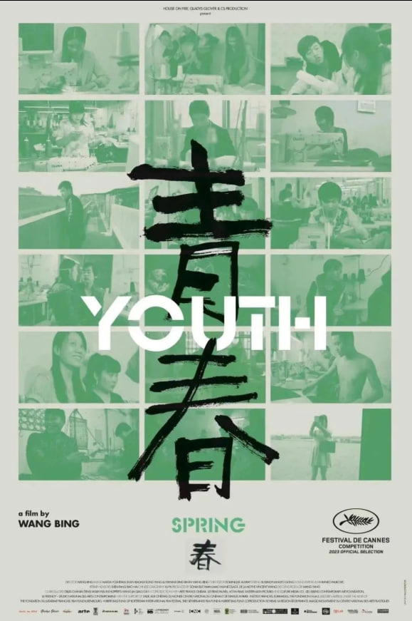 青春（春）
