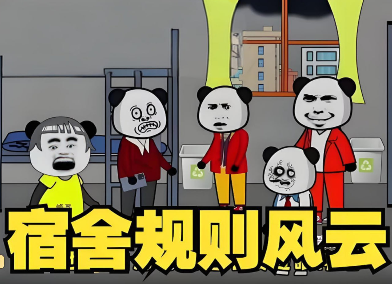 宿舍规则风云