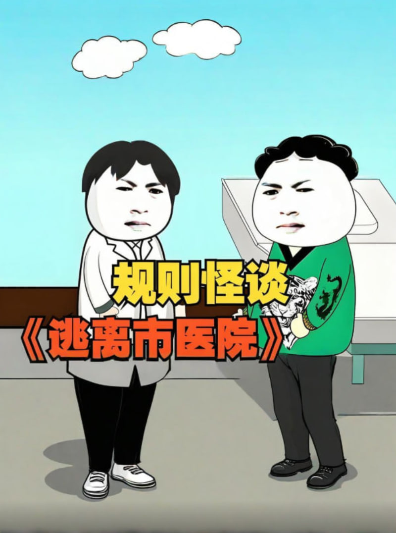 规则怪谈 逃离市医院