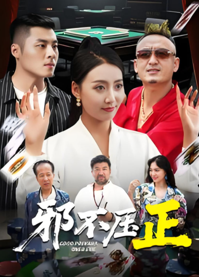 邪不压正