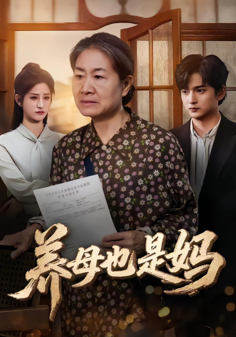 养母也是妈