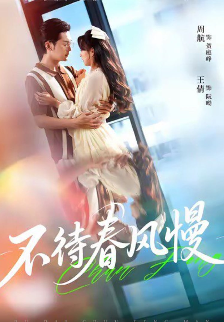 不待春风慢