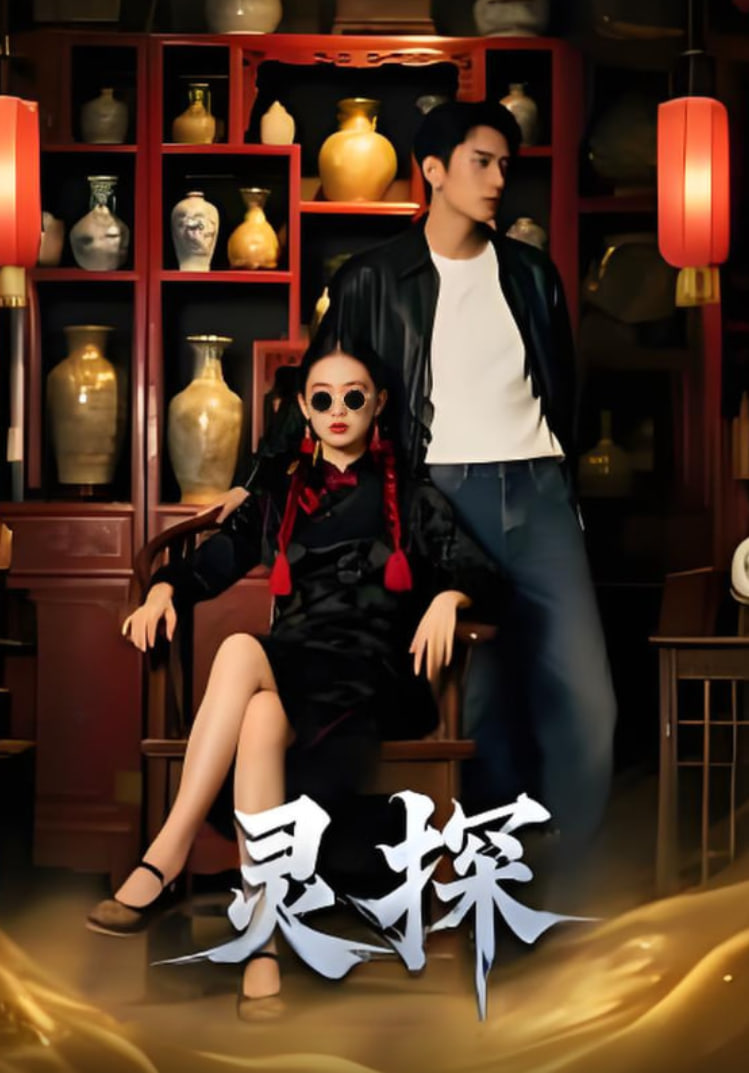 灵探