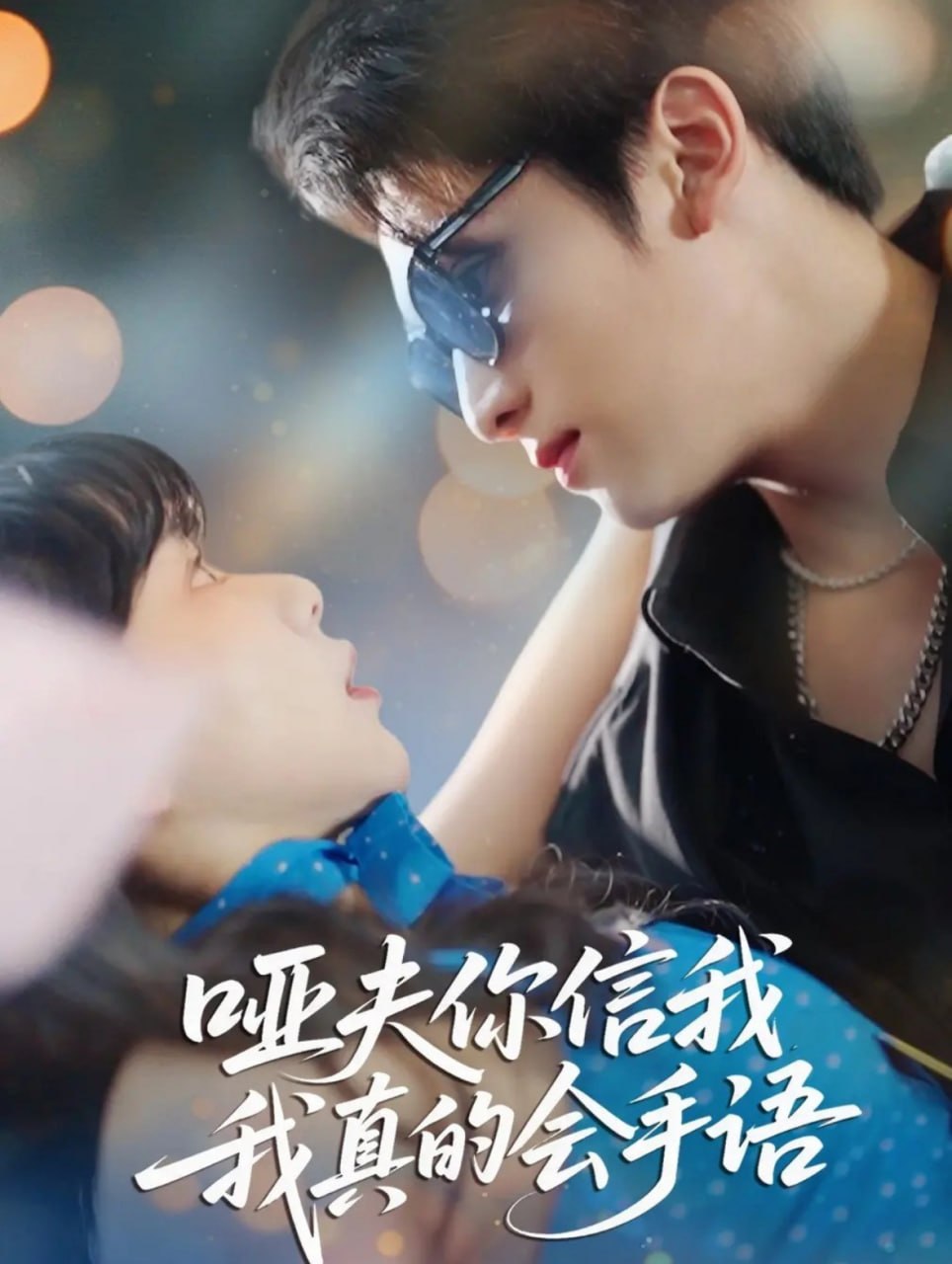 哑夫你信我我真的会手语（心译黑蔷薇）