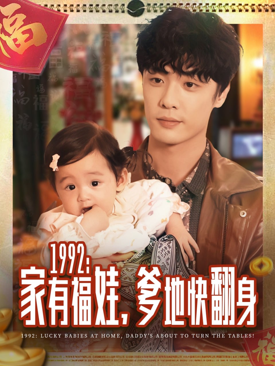 1992家有福娃，爹地快翻身