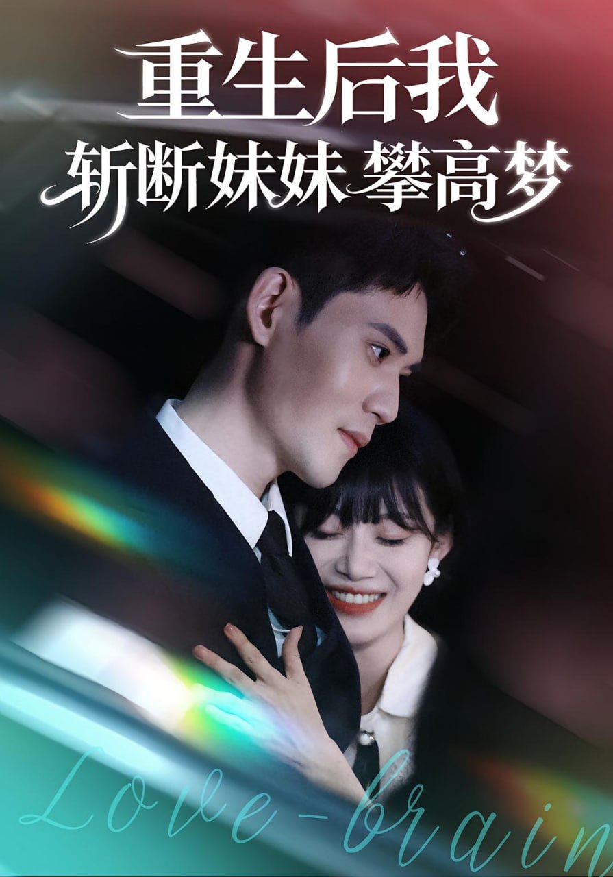 重生后我斩断妹妹攀高梦