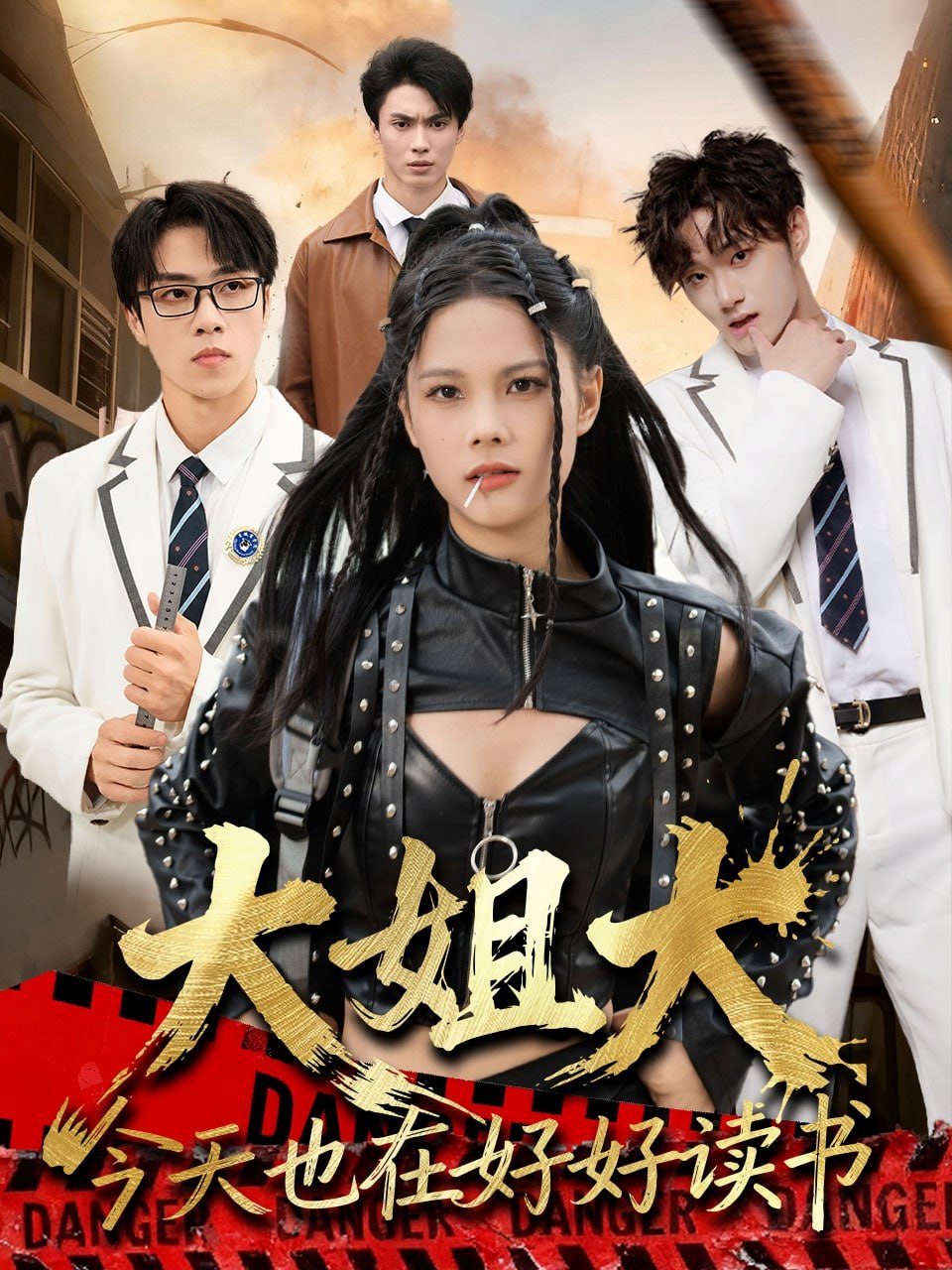 大姐大今天也在好好读书(跪下，叫学姐)