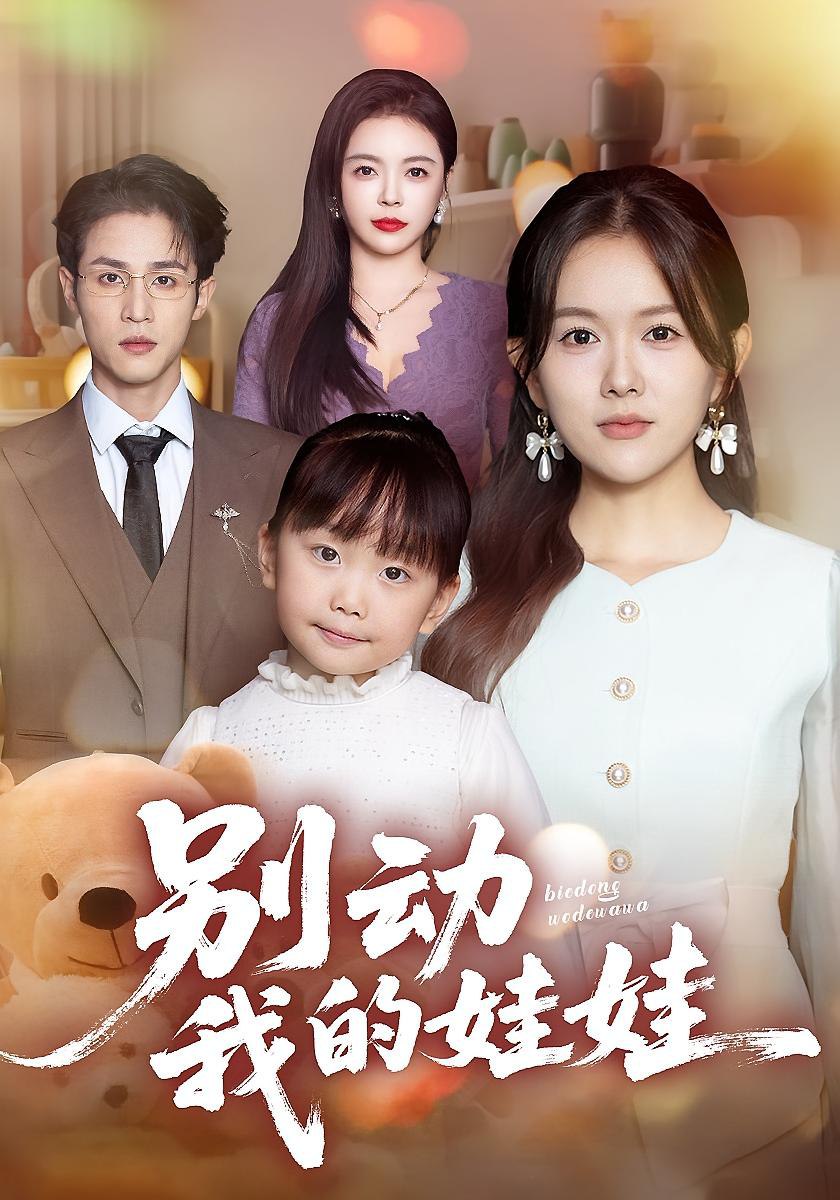 别动我的娃娃