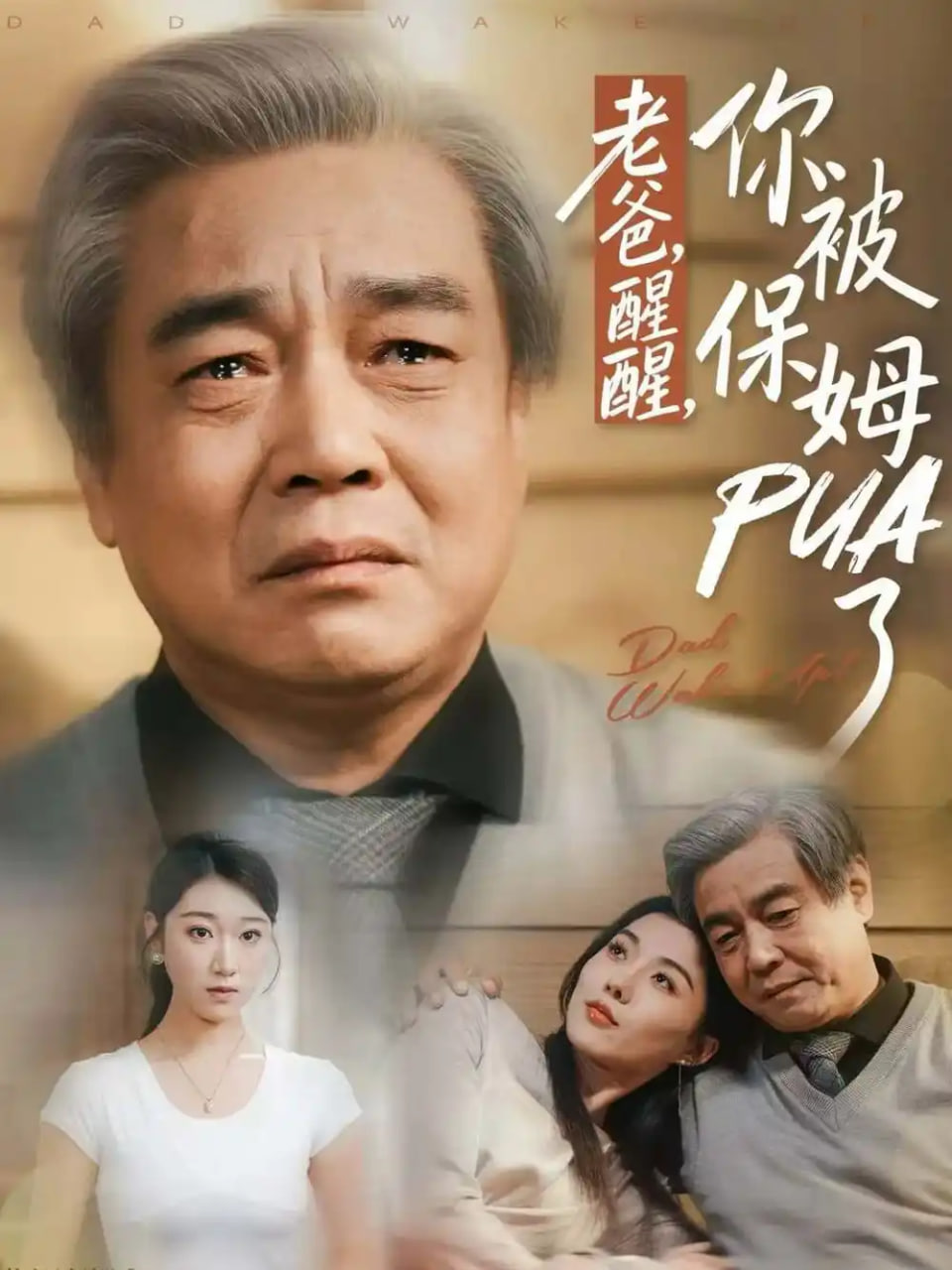 老爸，醒醒，你被保姆PUA了