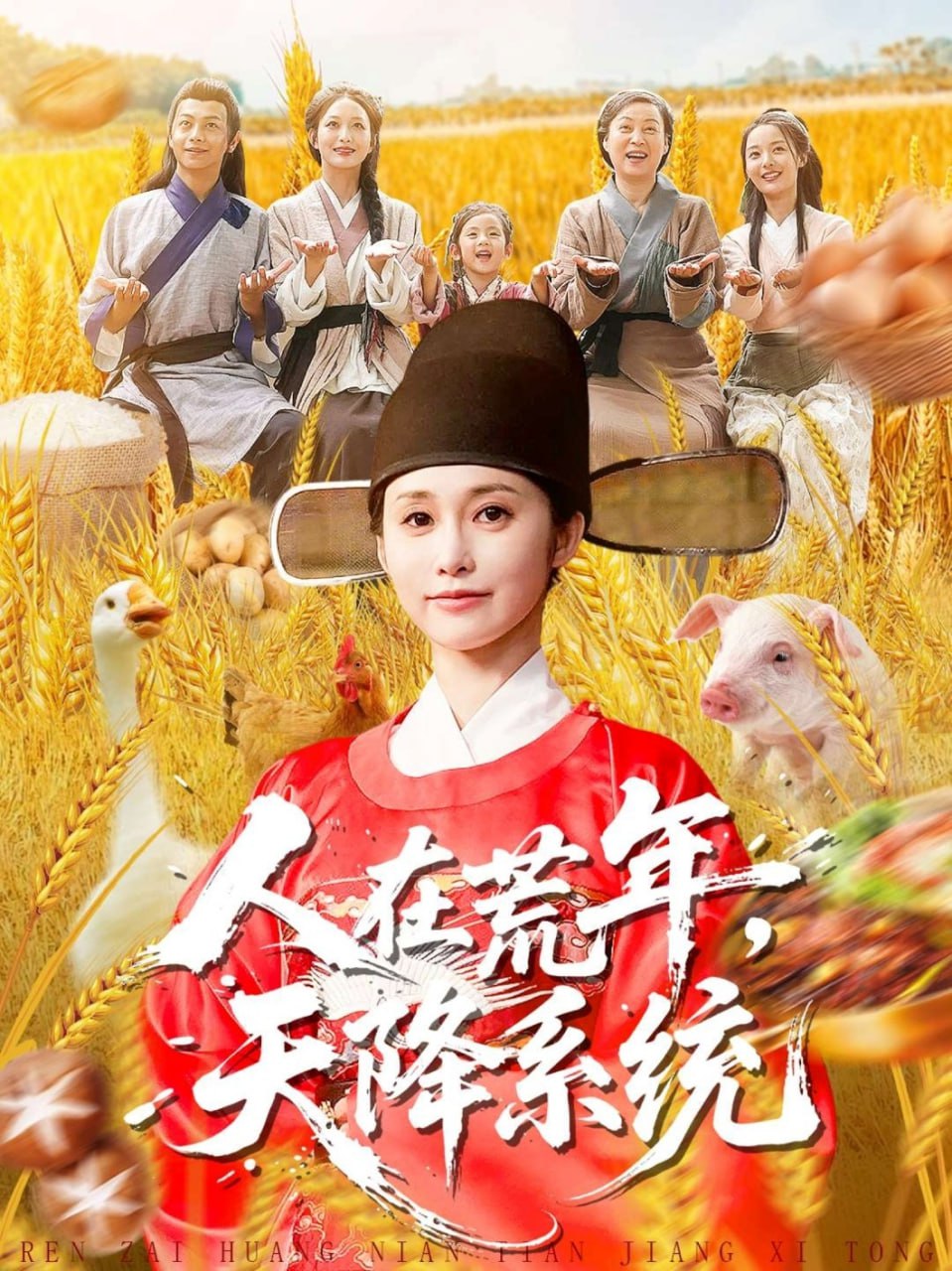 人在荒年天降系统