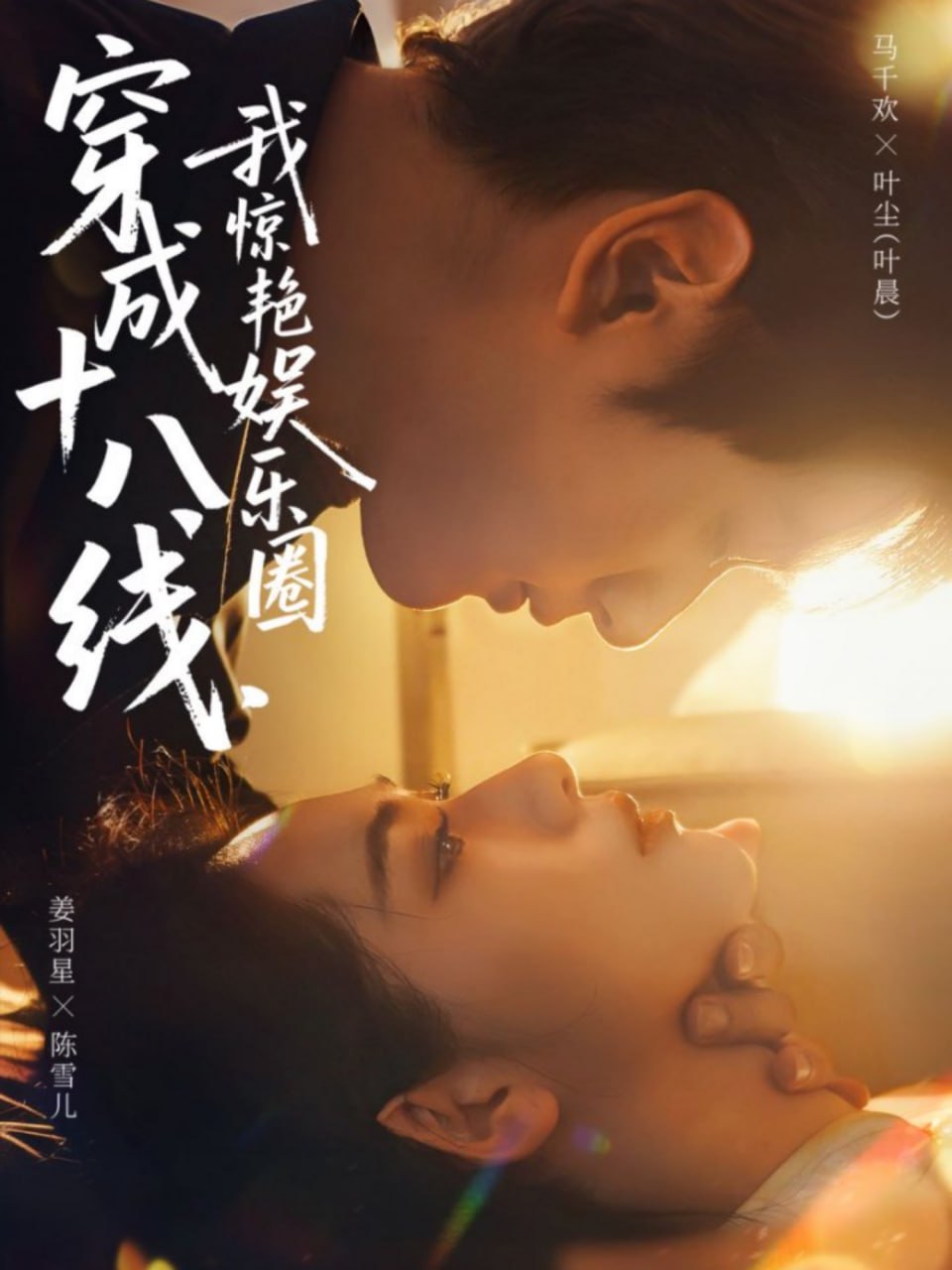 穿成十八线，我惊艳娱乐圈