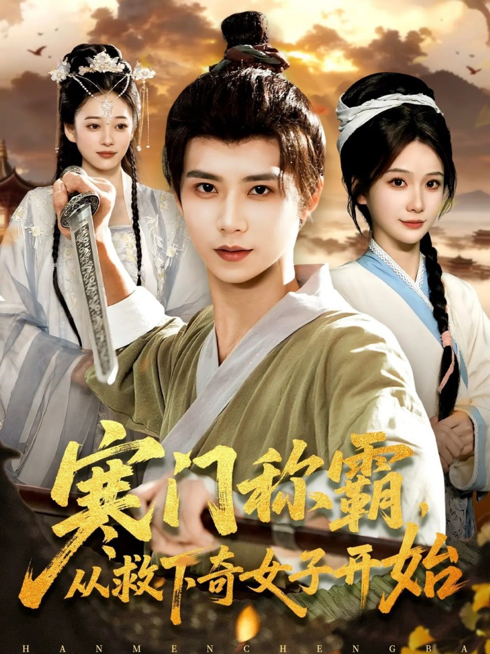 寒门称霸从救下奇女子开始