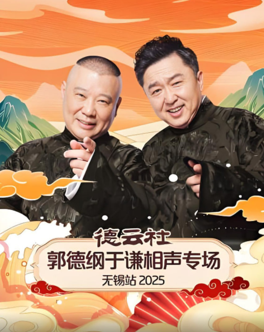 德云社郭德纲于谦相声专场无锡站 2025