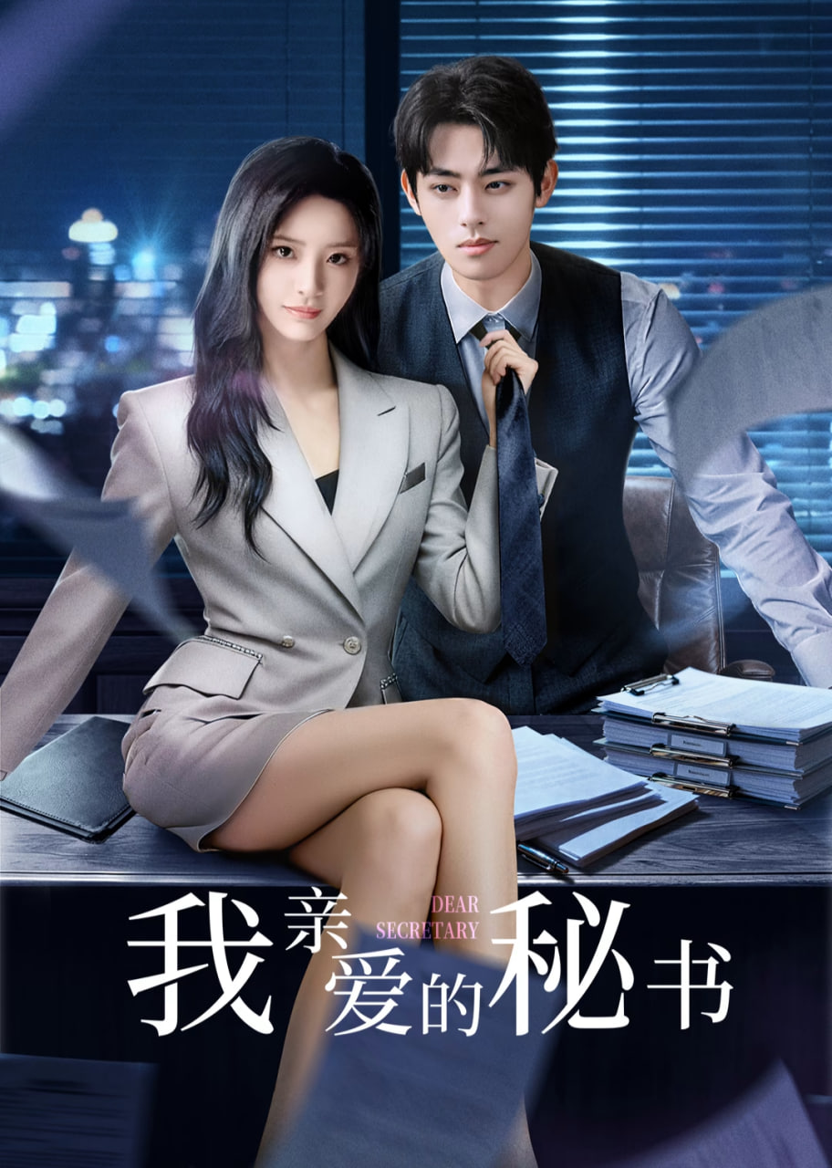 我亲爱的秘书