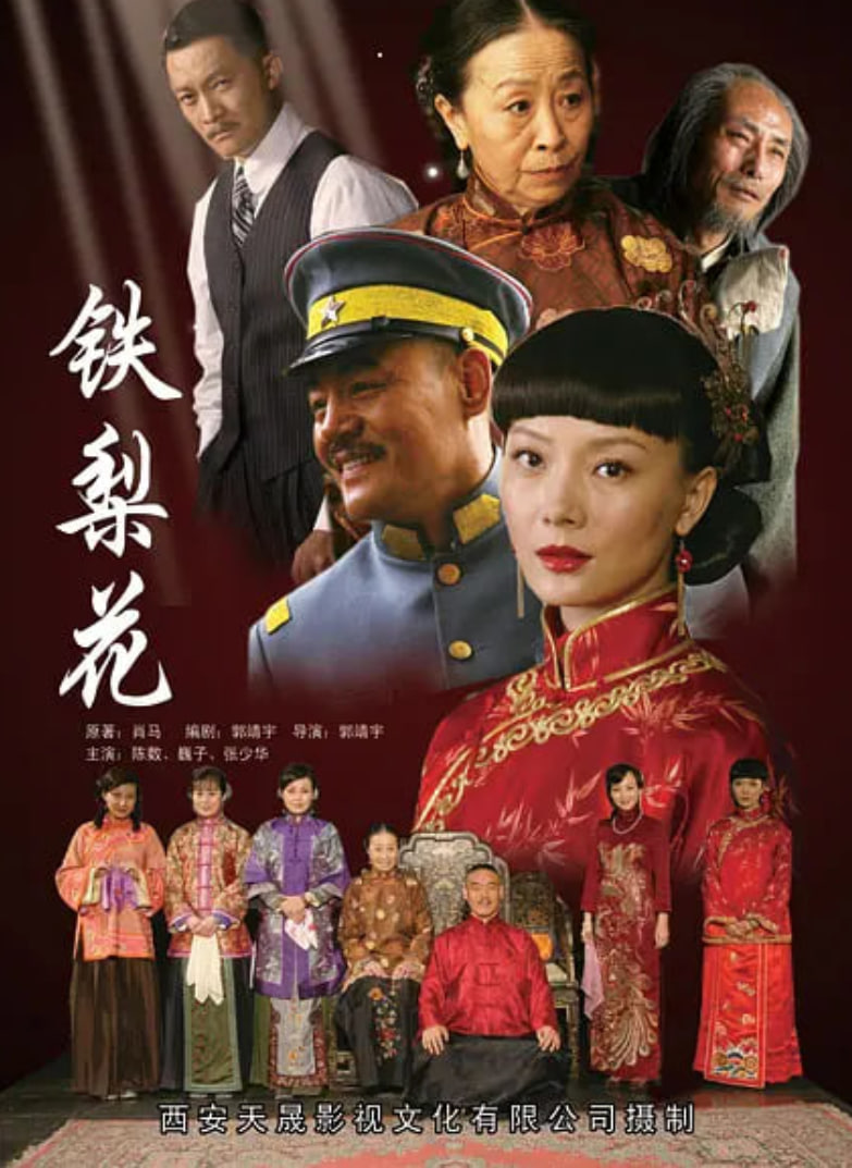 铁梨花