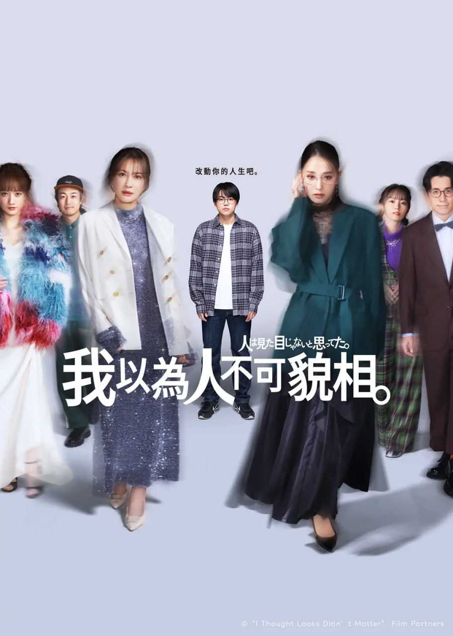 原以为大家不以貌取人