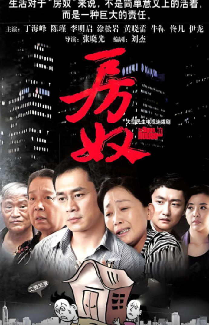 房奴