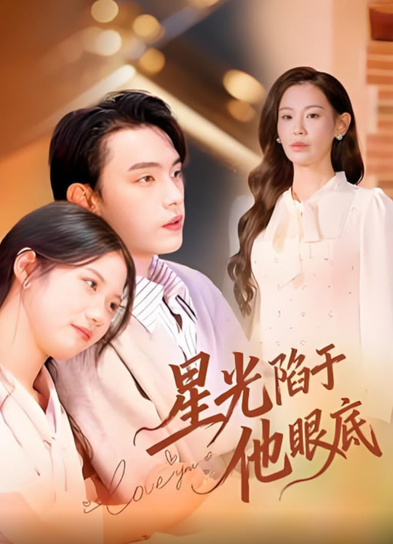 星光陷于他眼底（叶总你家恩人跑路咯）