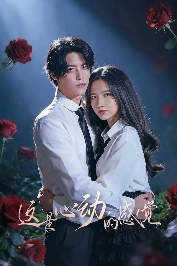 这是心动的感觉