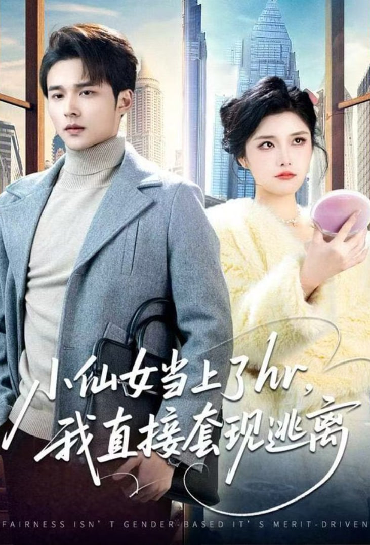 小仙女当上了hr，我直接套现逃离