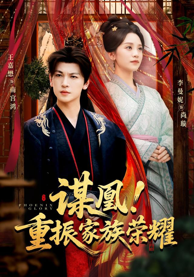 谋凰！重振家族荣耀