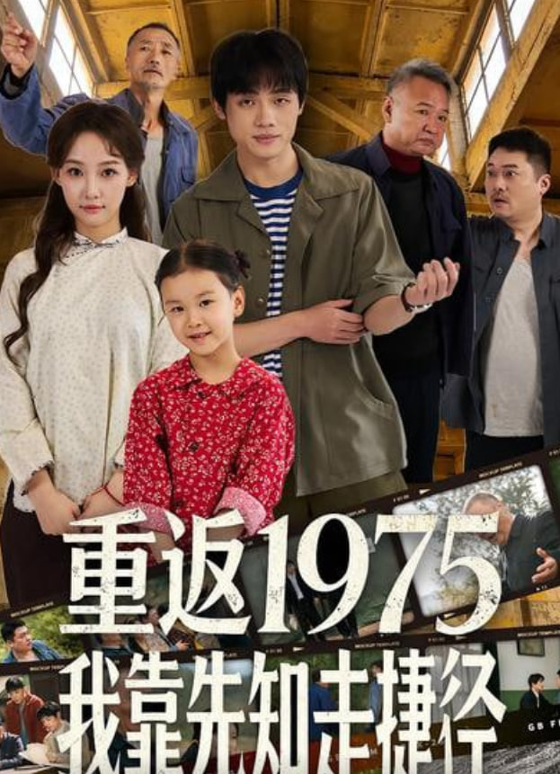 重返1975我靠先知走捷径