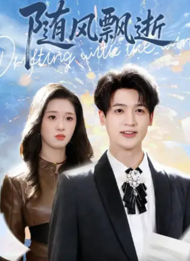 随风飘逝