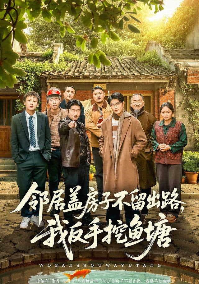 邻居盖房子不留出路，我反手挖鱼塘