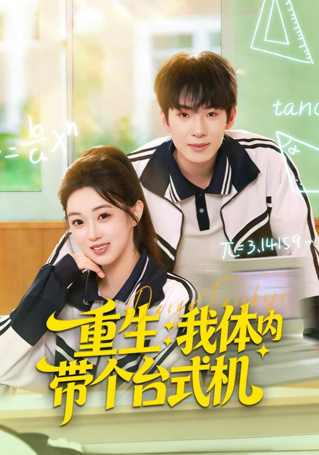 重生我体内带个台式机