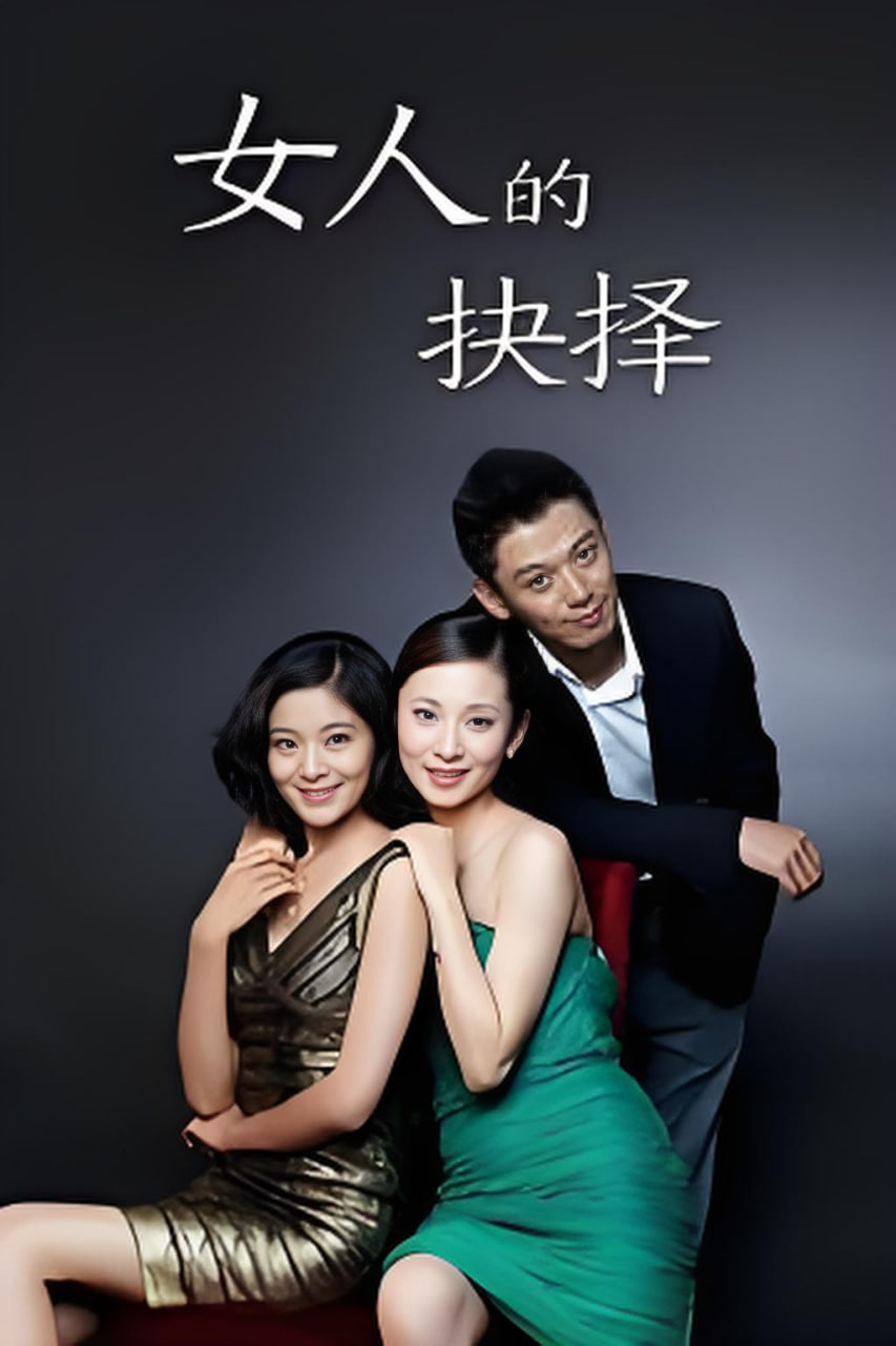 女人的抉择