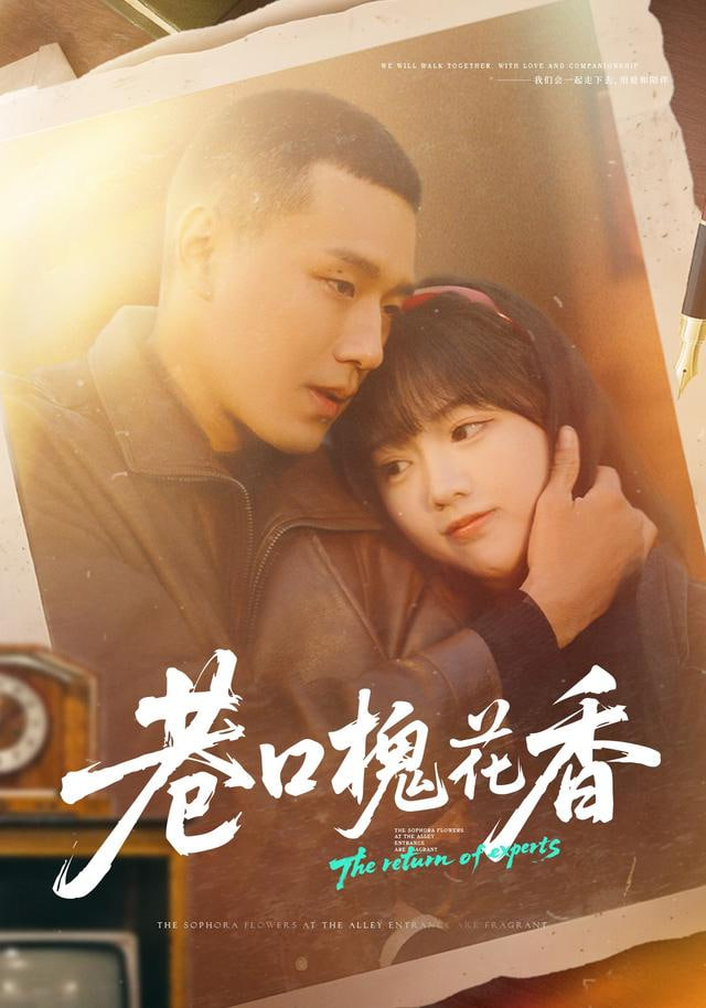 巷口槐花香