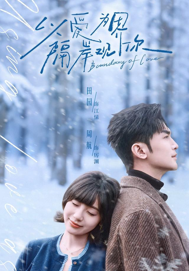 以爱为界，隔岸观你